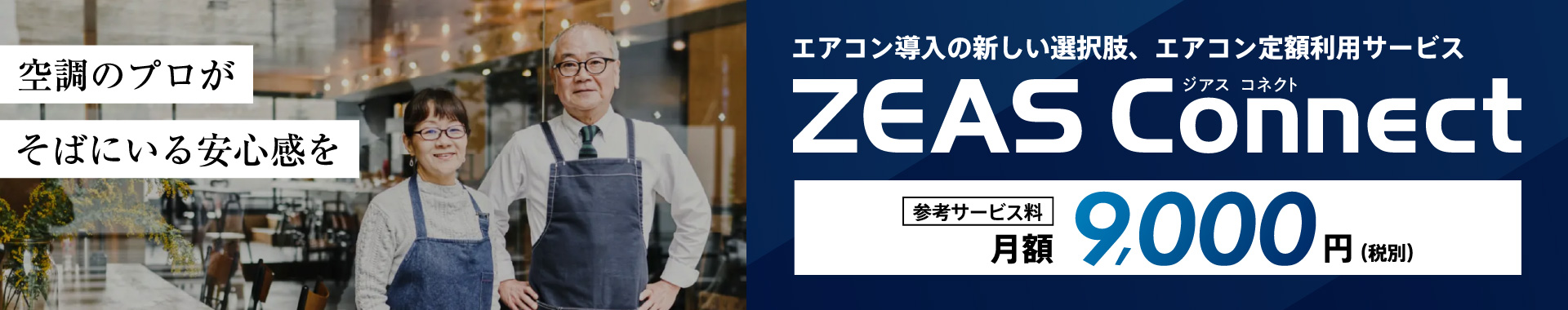 空調のプロがそばにいる安心感を。エアコン導入の新しい選択肢、エアコン定額利用サービス ZEAS Connect 参考サービス料月額9,000円